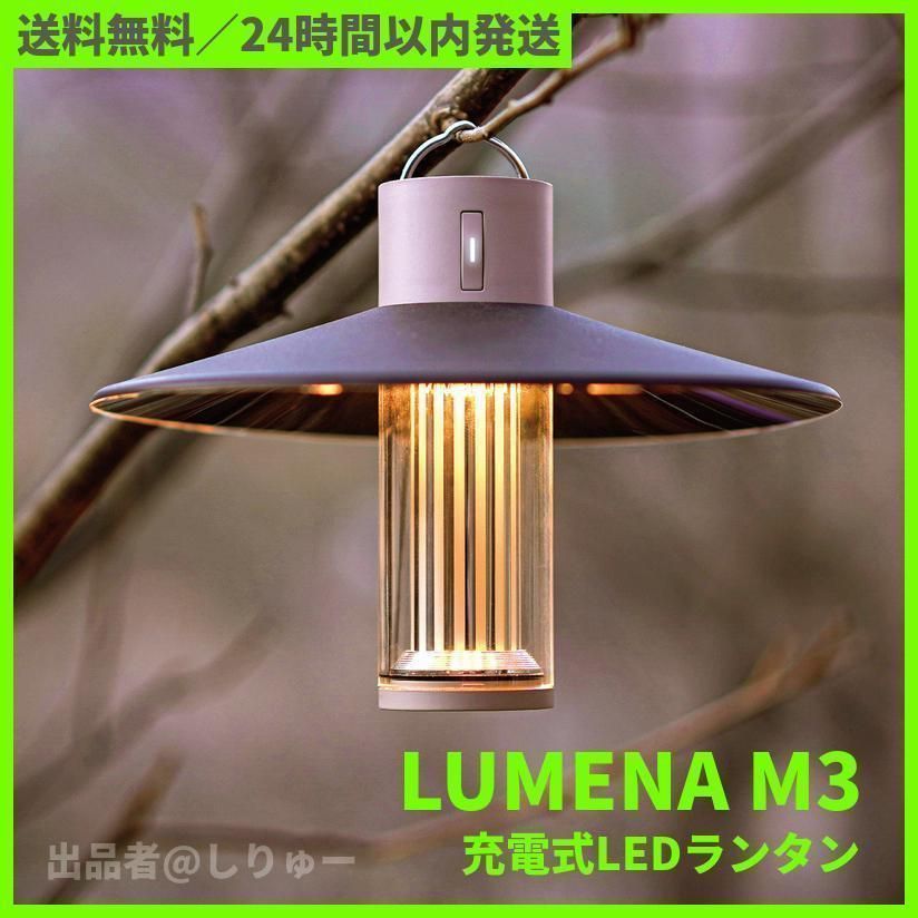 新品 LUMENA ルーメナー M3 充電式 LED ランタン ライト 懐中電灯