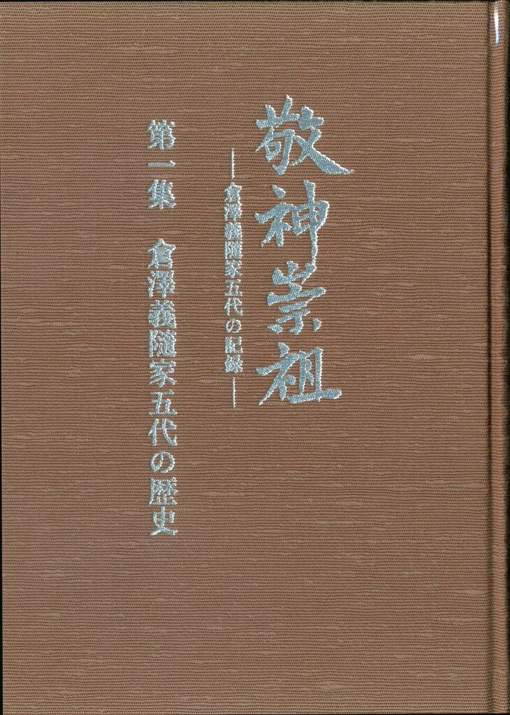 倉澤秀夫 敬神崇祖 倉澤義隋家五代の記録