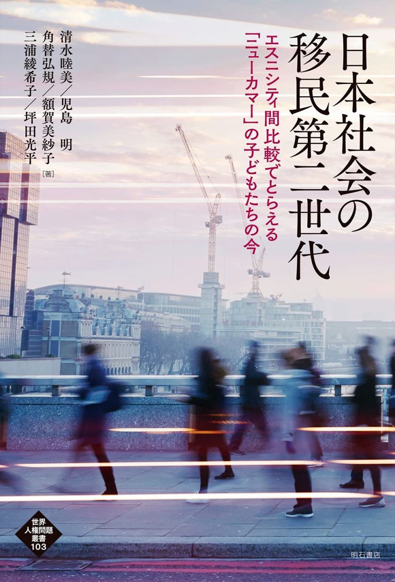 日本社会の移民第二世代――エスニシティ間比較でとらえる「ニューカマー」の子どもたちの今 (世界人権問題叢書)