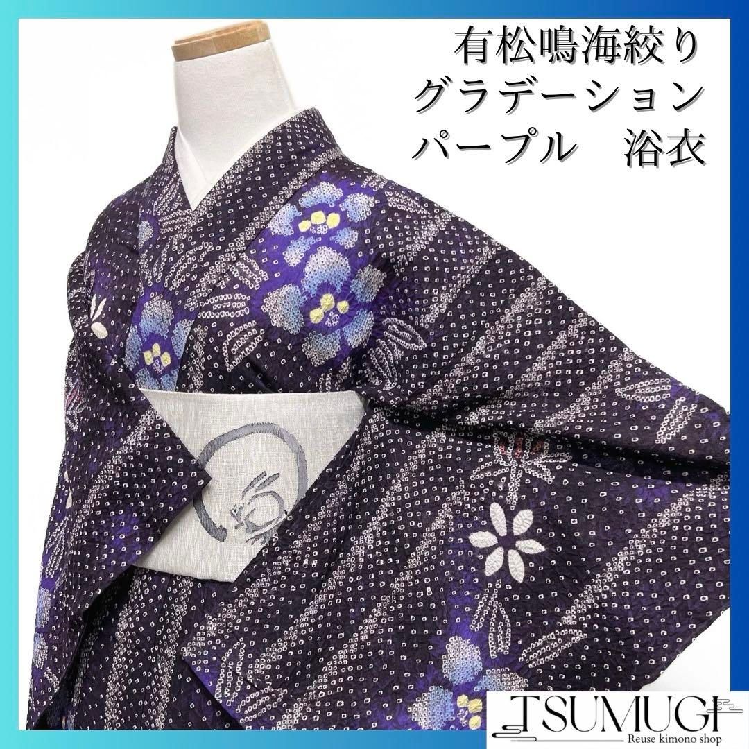 浴衣 有松鳴海絞り 縦縞 花模様 パープル グラデーション 着物 052a d 