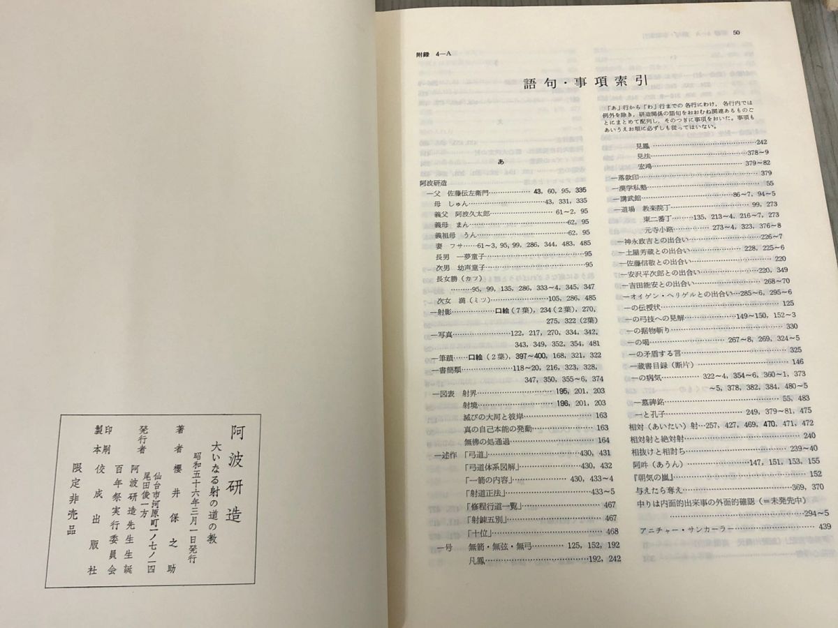 3-▲阿波研造 大いなる射の道の教 櫻井保之助 昭和56年3月1日 1981年 限定非売品 佼成出版社 弓道 弓聖 シミ有り 函入り 生誕百年祭 3-△阿波研造 大いなる射の道の教 櫻井保之助 昭和56年3月1日