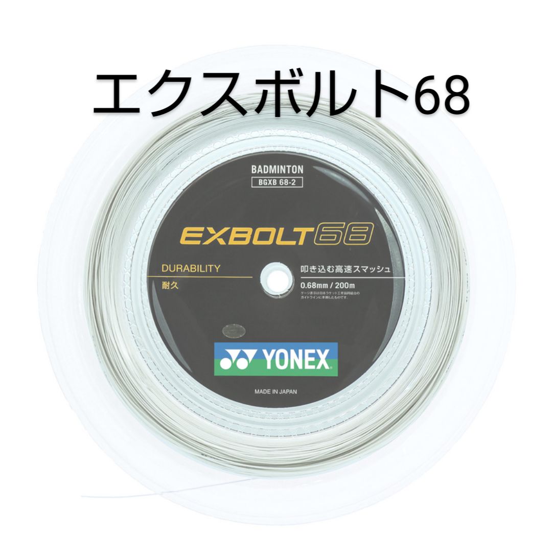 新作 YONEX エクスボルト68 200mロール ホワイト - ガット