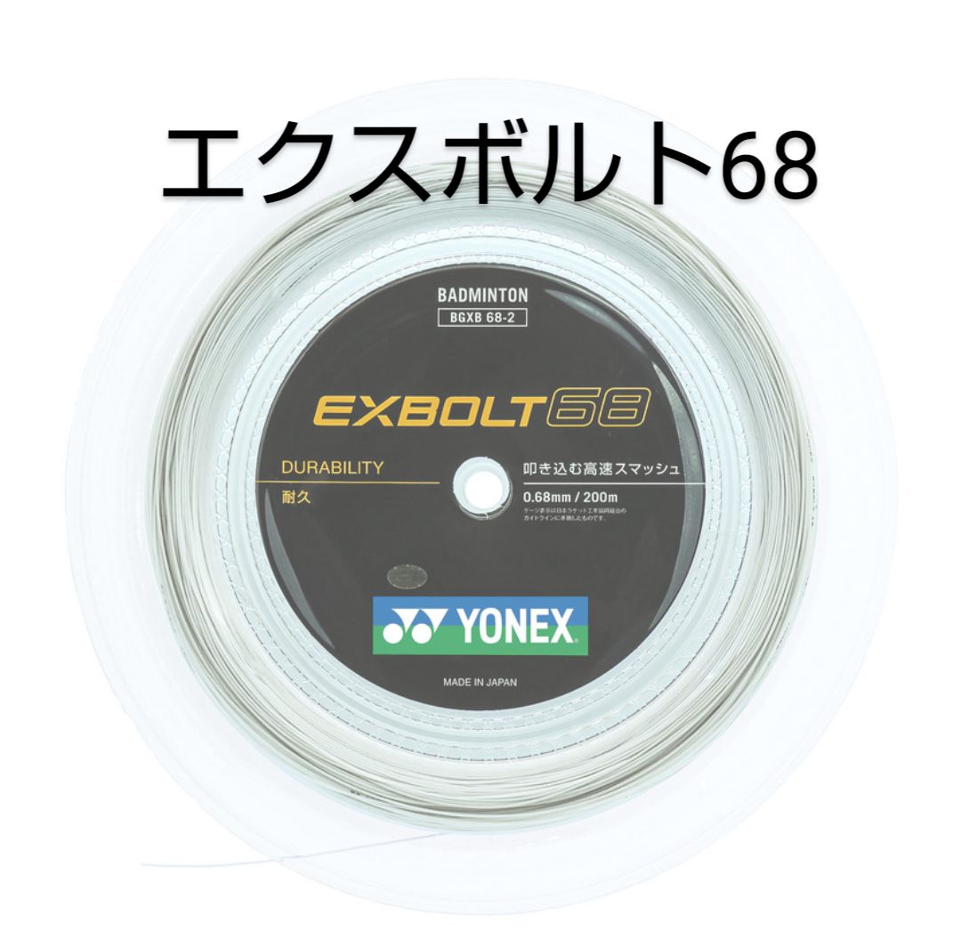 YONEX ロールガット エクスボルト68 200m ホワイト