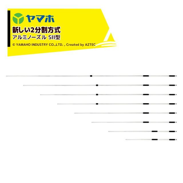 ヤマホ アルミノーズル SII型5号 301353 アルミ合金1.5m G1|4