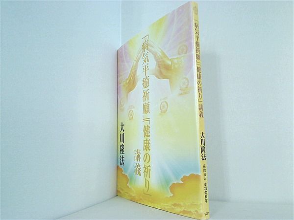 病気平癒祈願 健康の祈り 講義 大川隆法 幸福の科学 本 病気平癒祈願 健康の祈り 講義 大川隆法 幸福の科学 – AOBADO
