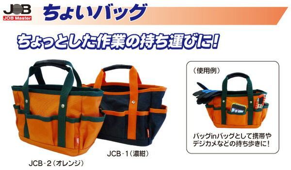 まとめ ちょいバッグ 小サイズバッグ 濃紺×5セット JCB-1 ジョブマスター