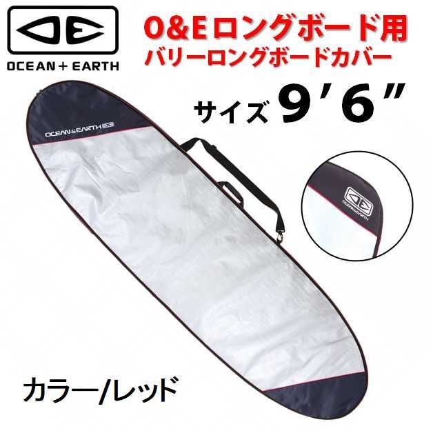 O&E ロングボード用 ハードケース 9.6 フィンスロット サーフィン