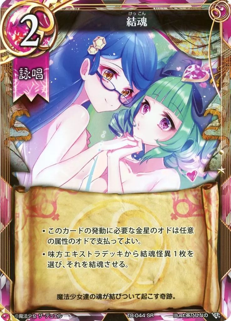 中古】魔法少女ザ・デュエル TB-044[SR]：結魂 - メルカリ