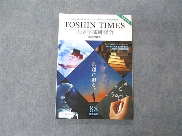 UV06-243 東進 TOSHIN TIMES 大学学部研究会 DIGEST号 臨時増刊号 未