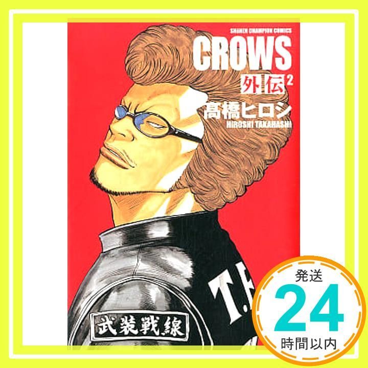 クロ-ズ外伝完全版 (2) (少年チャンピオン・コミックス) 高橋