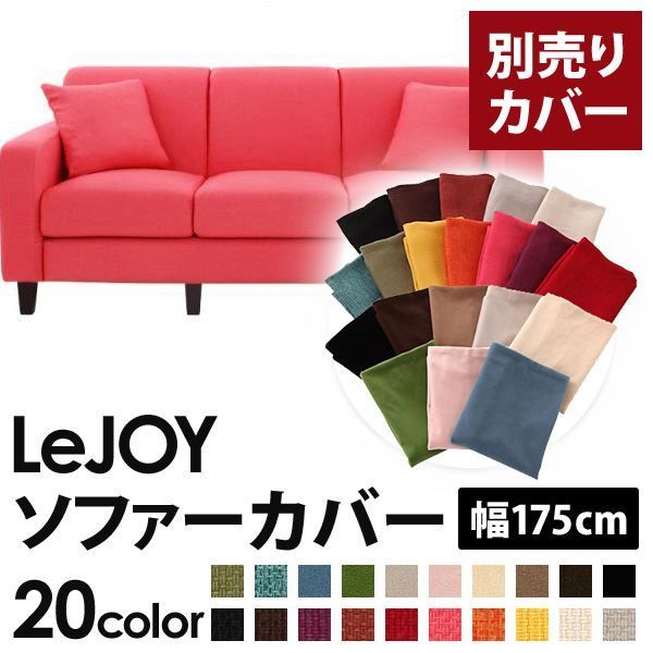 カバー単品 ソファーカバー 幅175cm LeJOY スタンダードタイプ ハッピーピンク リジョイ 20色から選べる カバーリングソファ