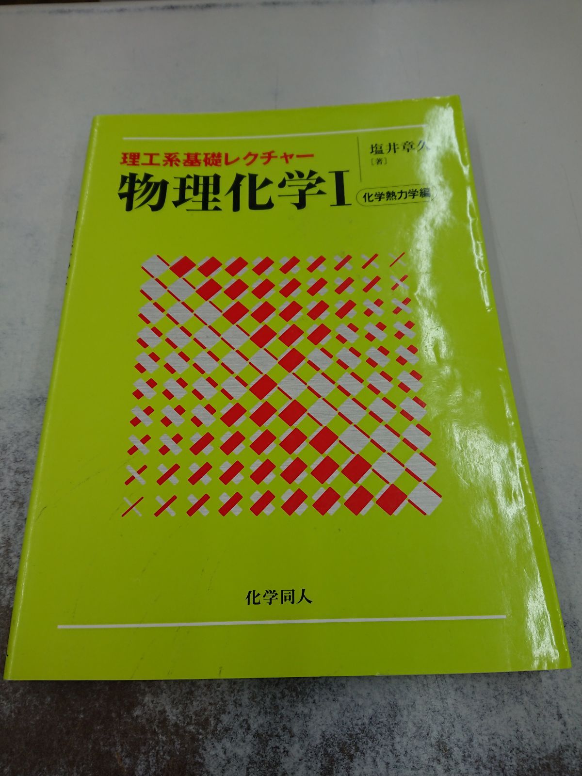 化学熱力学 - ノンフィクション・教養