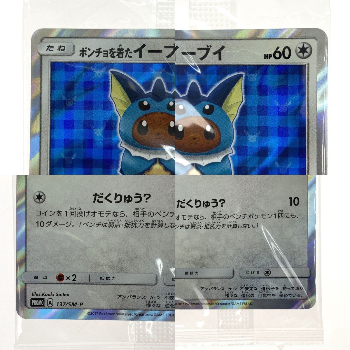 ポケモンカード ポンチョを着たイーブイ 137/SM-P 未開封 ポケカ ポケモンカード ポンチョを着たイーブイ 137/SM-P 未開封 ポケカ