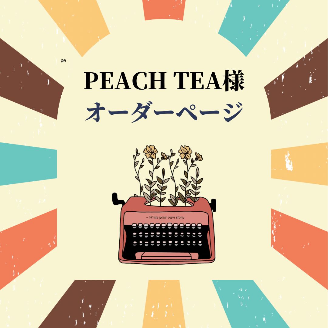 peach tea様用】専用ページ - メルカリ