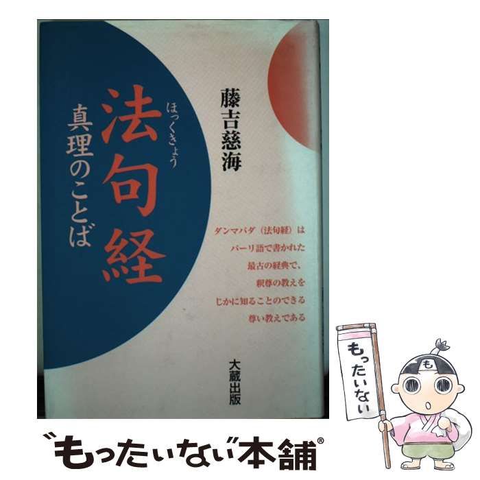 中古】 法句経真理のことば 新装版 / 藤吉慈海 / 大蔵出版 - メルカリ