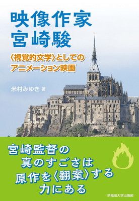 映像作家 宮崎駿：〈視覚的文学〉としてのアニメーション映画