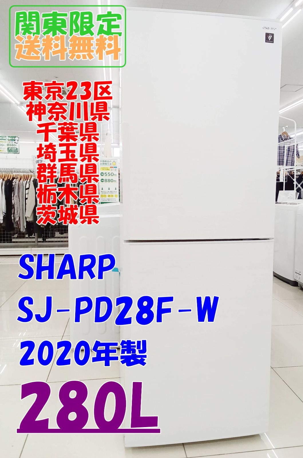 関東地域 SHARP 冷蔵庫 2020年製 280L SJ-PD28F-W H385