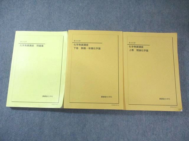 鉄緑会】化学発展講座 2024下巻 無機・有機化学篇 新課程対応