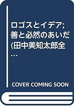 【中古】 ロゴスとイデア;善と必然のあいだ (田中美知太郎全集)
