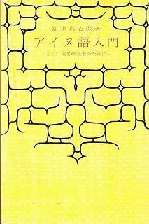 アイヌ語入門―とくに地名研究者のために 1985年