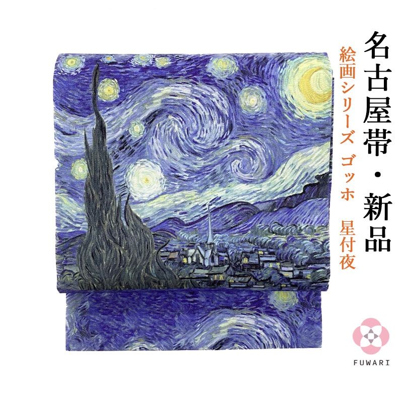 新品 お仕立て上がり 染め帯 正絹 名古屋帯 絵画シリーズ ゴッホ ...