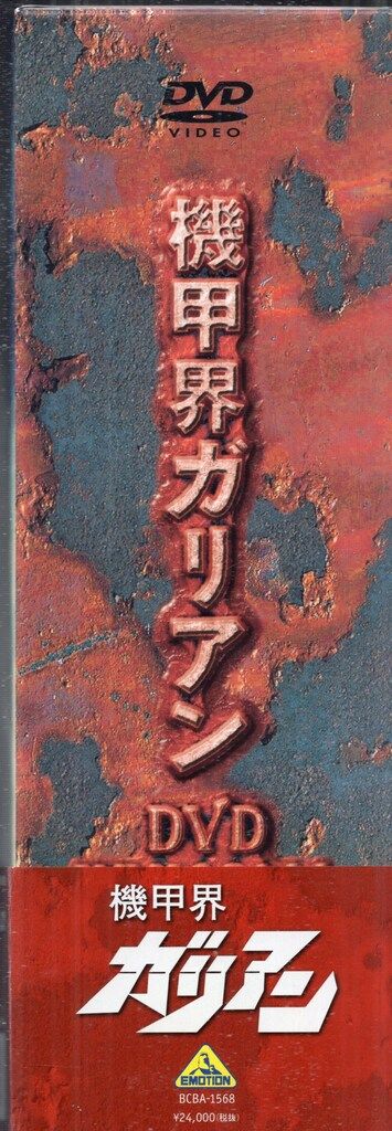 DVD バンダイビジュアル アニメDVD 機甲界ガリアン DVDメモリアルボックス