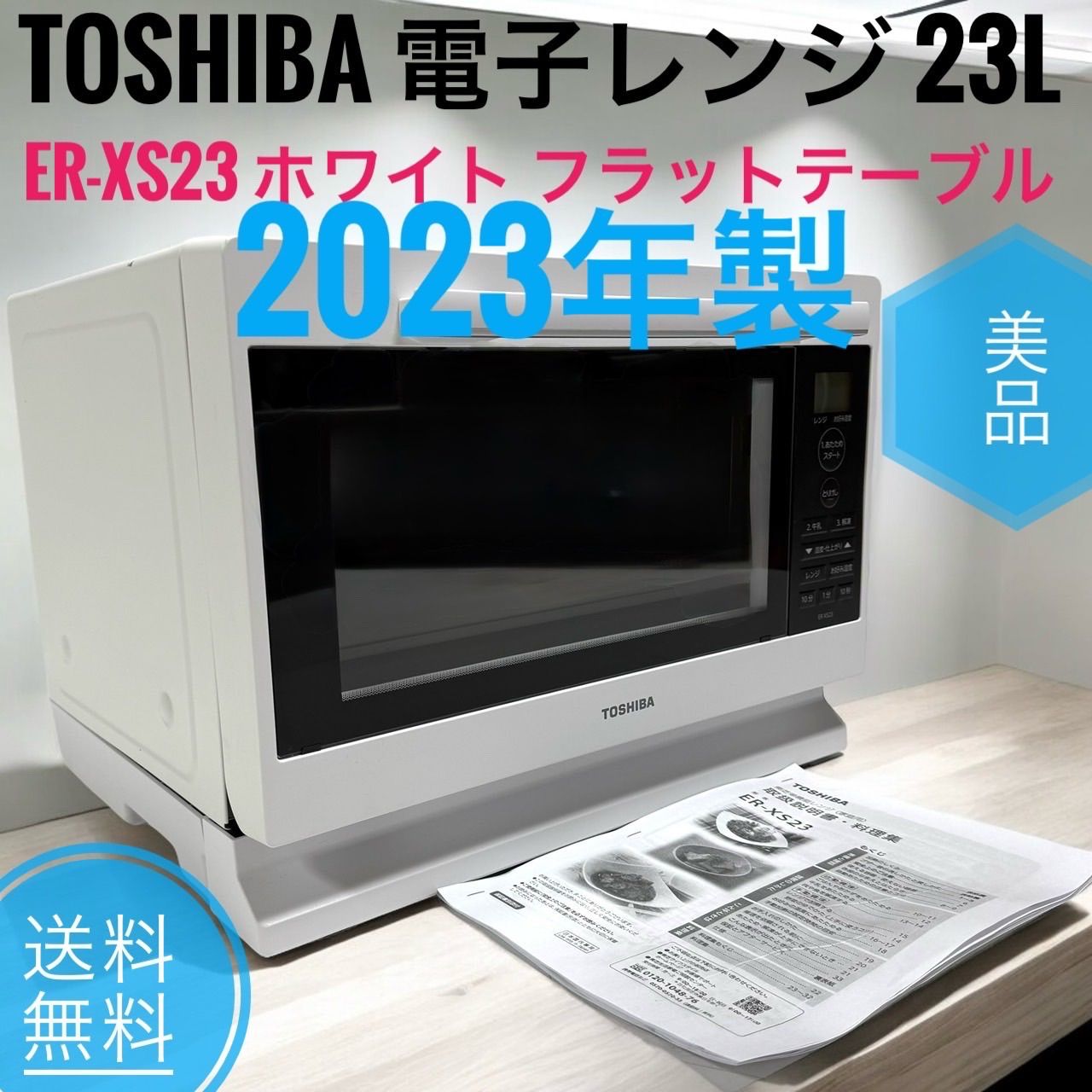 2025年製 TOSHIBA 東芝 ER-XS23 W ホワイト 電子レンジ 23L フラットテーブル ワンタッチあたため 高精度赤外線センサー 簡単操作