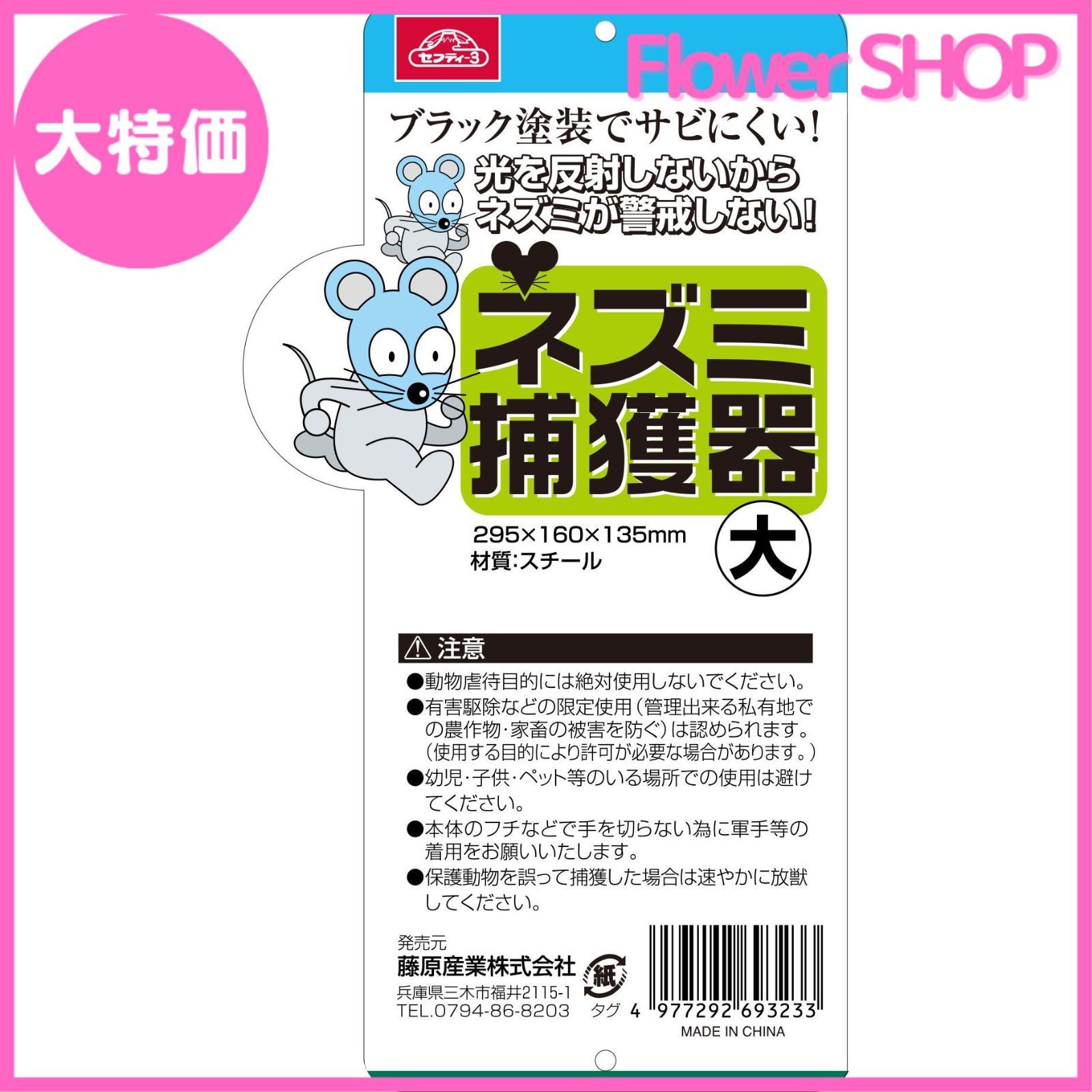 ぼうネズミ販売店 4589676161032.jpg