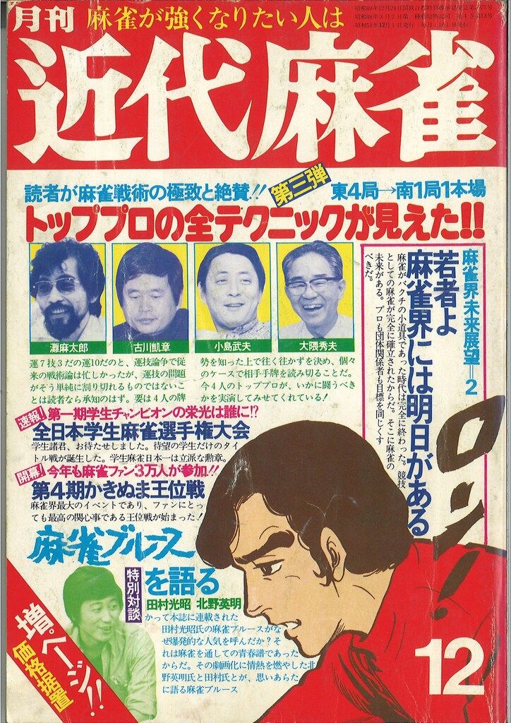 竹書房 1976年(昭和51年)の漫画雑誌 月刊近代麻雀 1976年12月号 197612