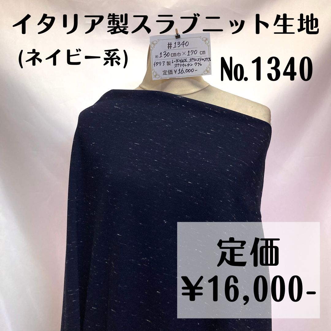 1340】イタリア製スラブニット生地(ネイビー系) 約170㎝ - 特価生地