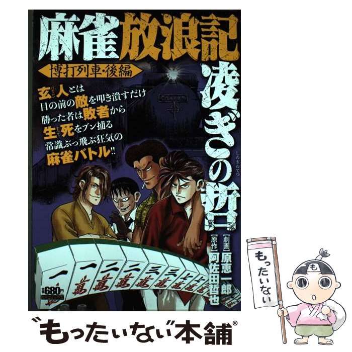 【中古】 麻雀放浪記　凌ぎの哲　博打列車・後編/リイド社/原恵一郎 麻雀放浪記 凌ぎの哲 博打列車・前編 / 原恵一郎 - 紀伊國屋書店