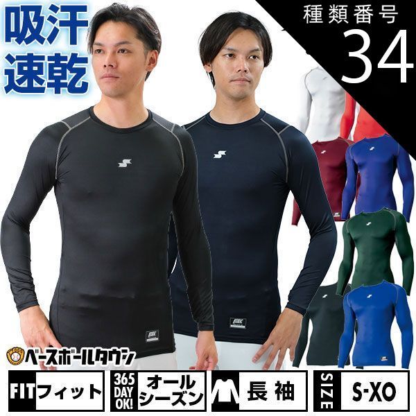 【新品未使用】種類34:(80)パープル/Oサイズ 野球 アンダーシャツ 長袖 丸首 フィット SSK SCβ SCB019LL 野球ウェア