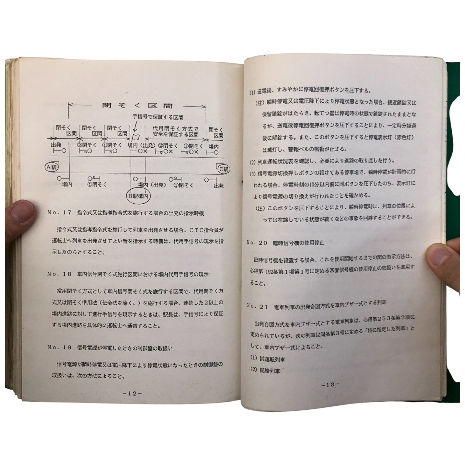 動力車乗務員標準集 東日本旅客鉄道株式会社 ☆鉄道/乗務員/運転