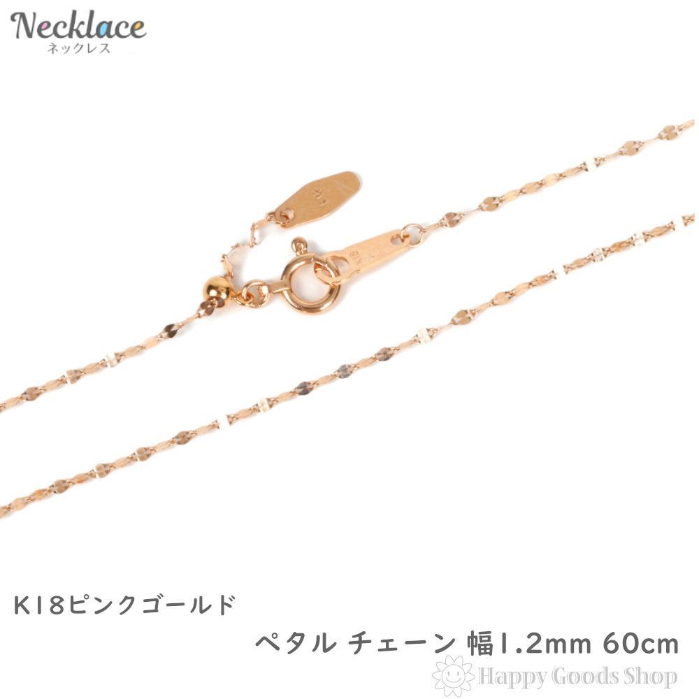 18金 ネックレス ペタル チェーン 60cm ピンクゴールド フリーアジャスター 幅1.2mm アクセサリー 首飾り