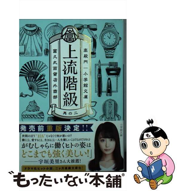 中古】 上流階級 富久丸百貨店外商部 2 (小学館文庫 た35-2) / 高殿円