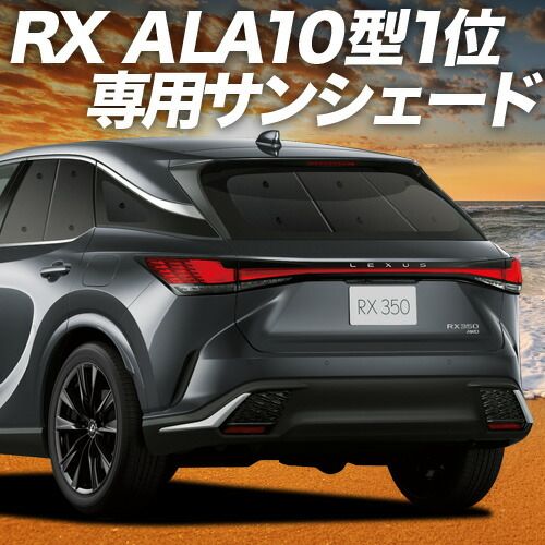 吸盤＋4個】 新型 レクサス RX ALA10/ALH10型 サンシェード カーテン