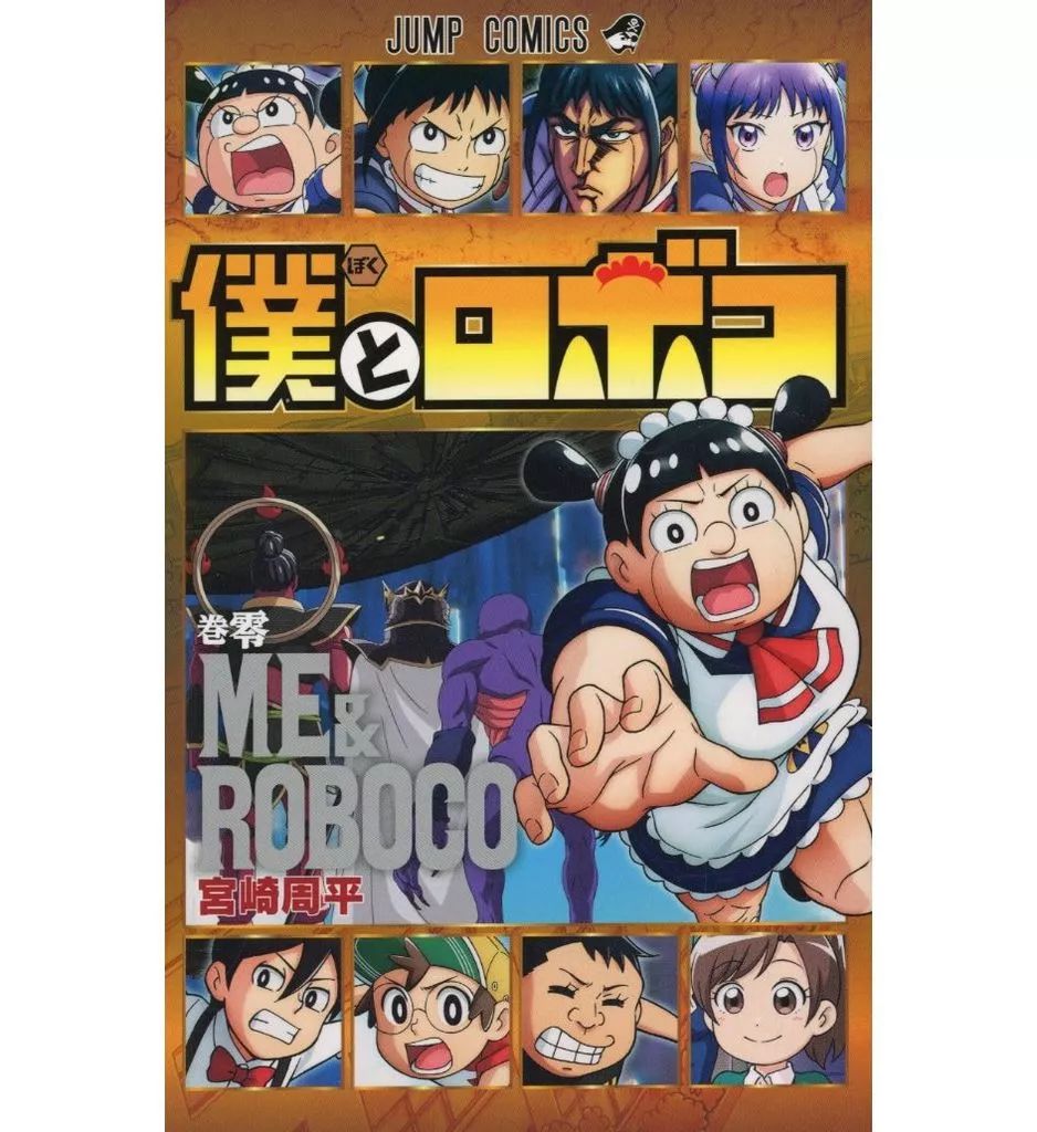 中古】限定版コミック 僕とロボコ 零巻 ME＆ROBOCO / 宮崎周平