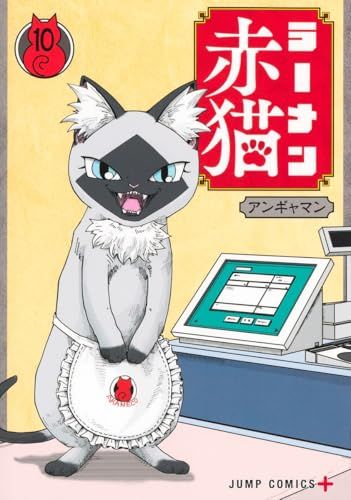 ラーメン赤猫　アンギャマン　マンガ　小説　ねんどろいど　文蔵　10冊 ラーメン赤猫 10 (ジャンプコミックス)／アンギャマン - メルカリ