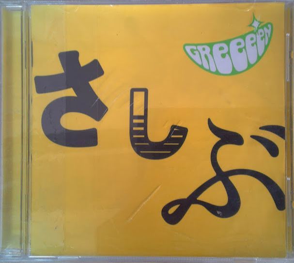 ◇◇◇GReeeeN あっ、ども。おひさしぶりです。 - メルカリ