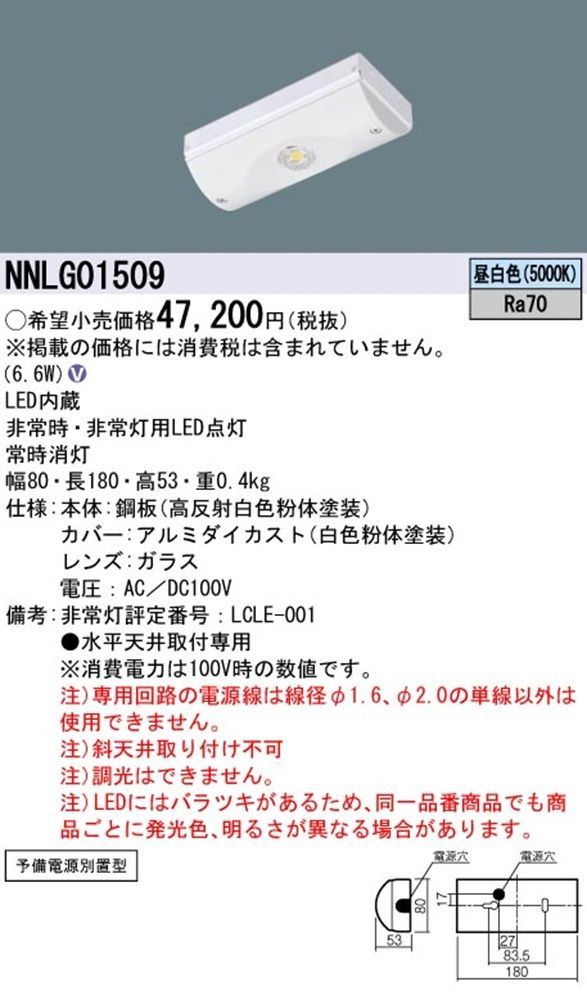 天井直付型LED非常用照明器具 低～中天井用(～6m)昼白色 電源別置 NNLG01509