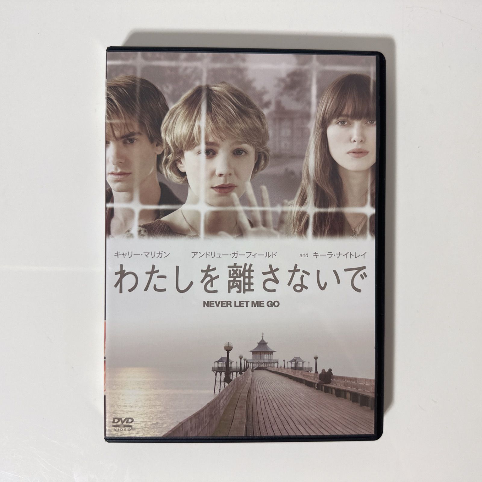 わたしを離さないで | DVD