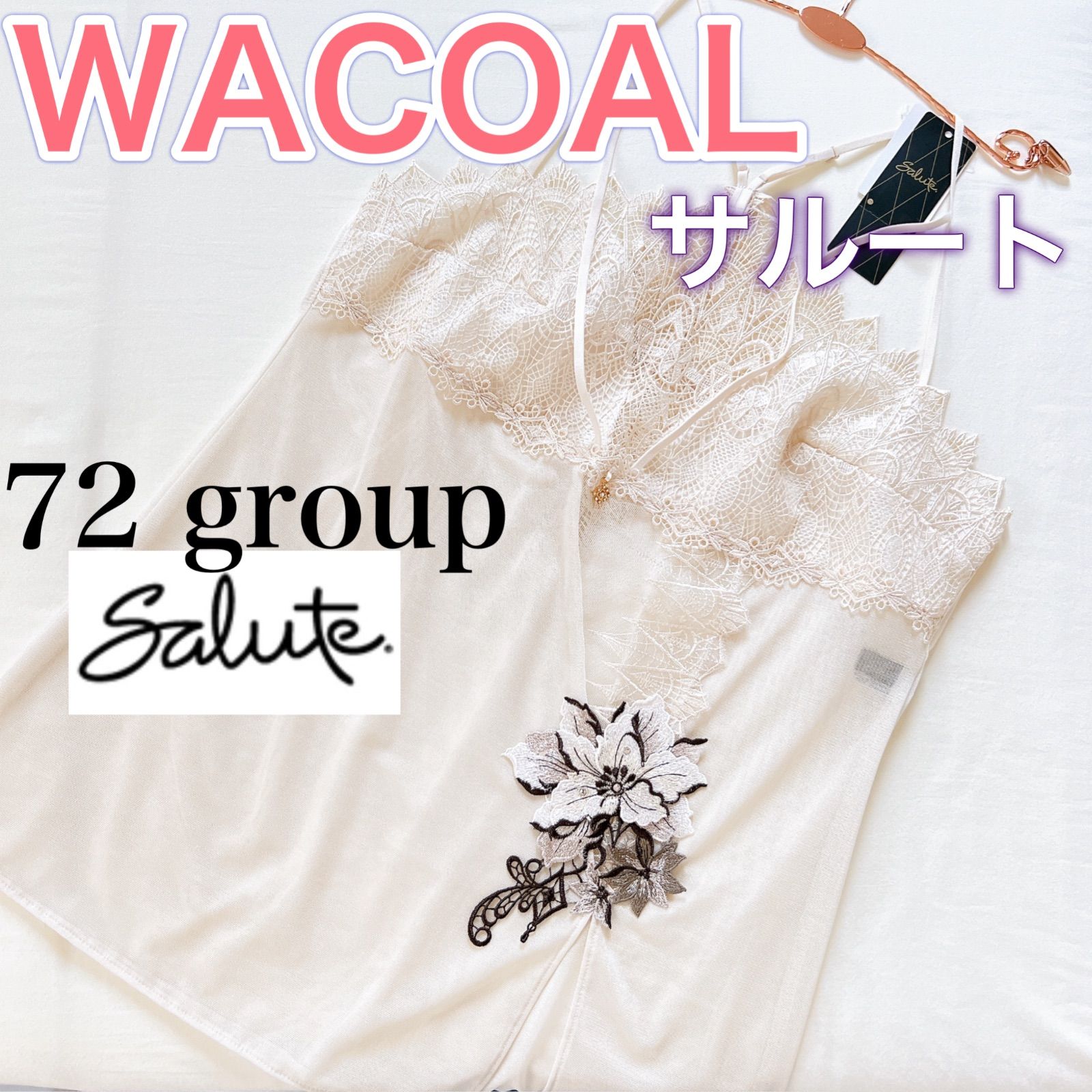 WACOAL《サルート》72グループ【L】キャミソール【価格19,800円 WACOAL《サルート》72グループ【L】キャミソール【価格19,800円