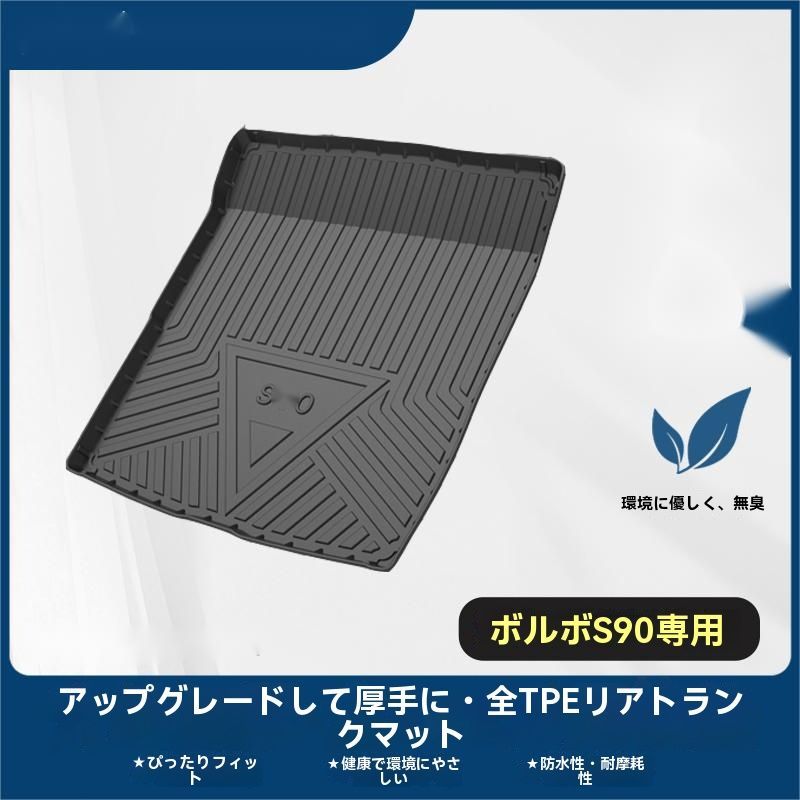 ボルボ S90 設計 トランクマット ラゲッジマット TPE 防水 防汚 耐摩耗 滑り止め 17-25年式対応