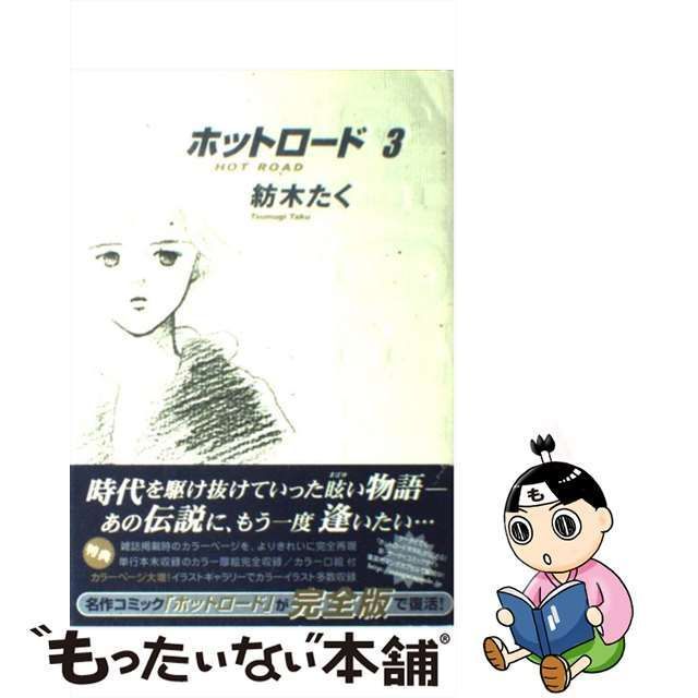 中古】 ホットロード完全版 3 （集英社ガールズコミックス） / 紡木 