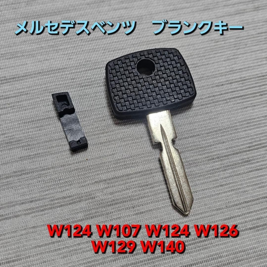 ブランクキー メルセデスベンツ W124 W107 W124 社外品 新品未使用