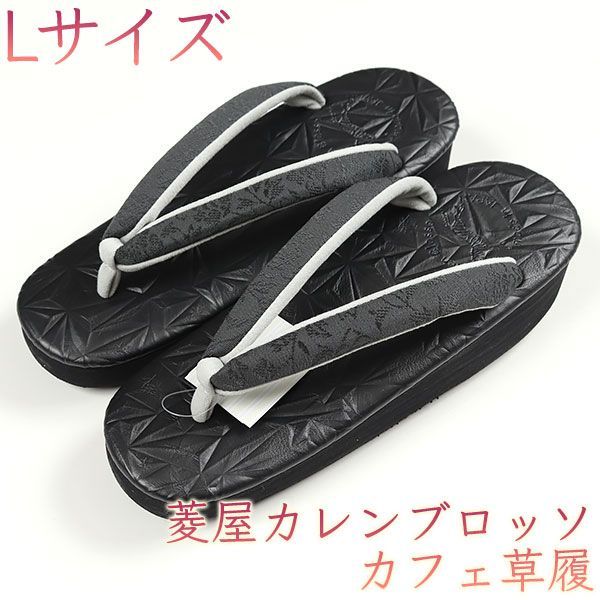 sa3208 菱屋カレンブロッソ 博多織 鼻緒使用 カフェ草履 黒色 ビブラムソール Lサイズ