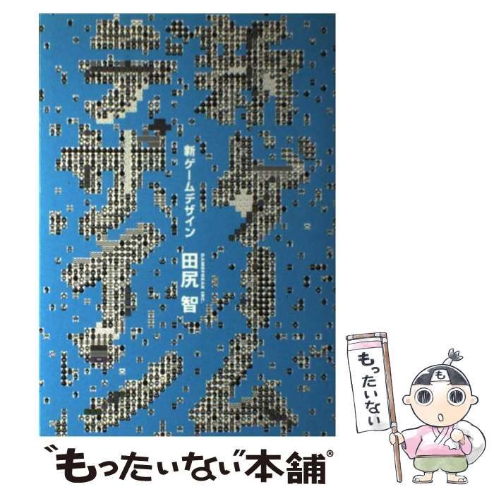 【中古】 新ゲームデザイン ＴＶゲーム制作のための発想法/スクウェア・エニックス/田尻智 Amazon.co.jp: 新ゲ-ムデザイン: TVゲ-ム制作のための発想法