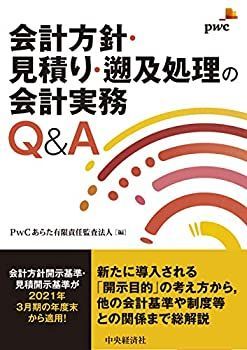 品質保証，限定SALE 【中古-非常に良い】 会計方針・見積り・遡及処理の会計実務Qu0026A その他