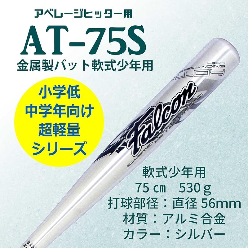 ファルコン 少年軟式用金属バット(75cm)AT-75S | AT-75S 野球 軟式 バット : 金属バット 軟式用少年用金属J号球対応 少年軟式用 FALCON SAKURAI スポーツ サクライ AT75S