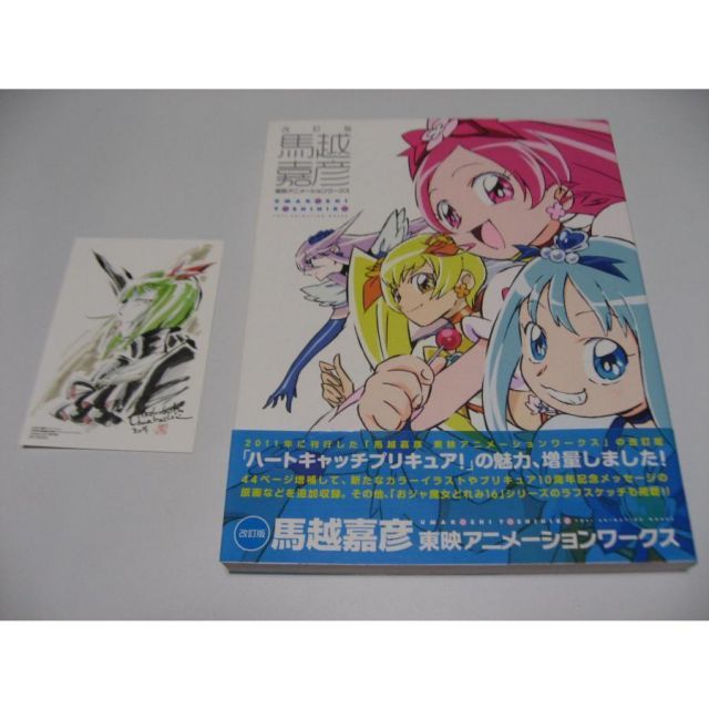 ミニシート付　馬越嘉彦 東映アニメーションワークス